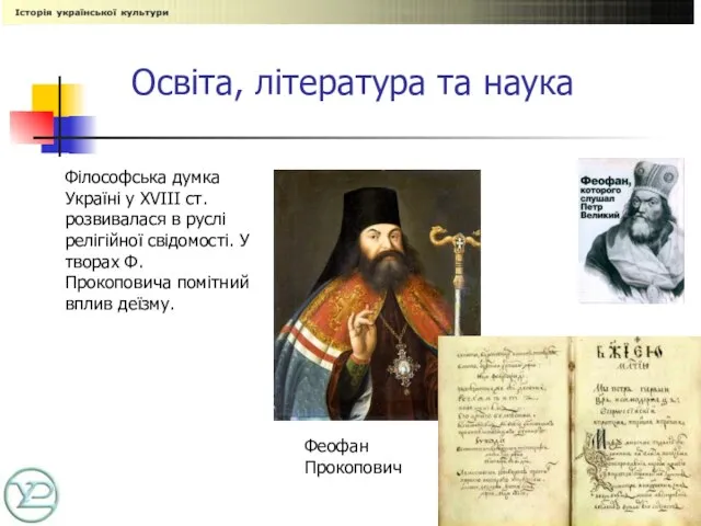 Освіта, література та наука Феофан Прокопович Філософська думка Україні у XVIII ст.