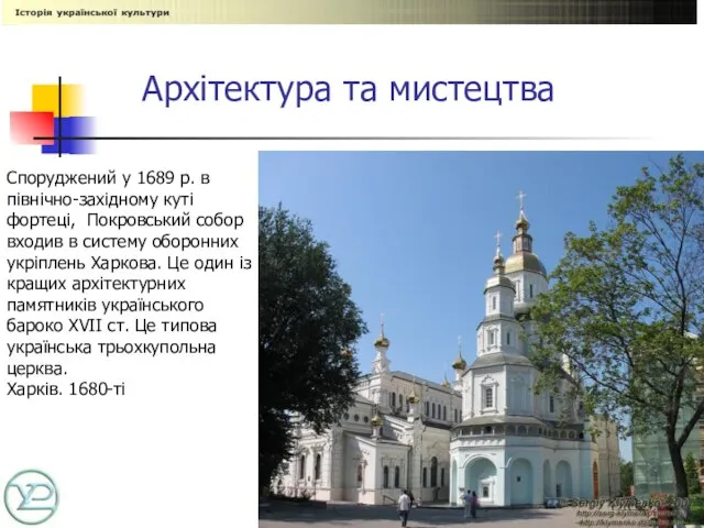 Архітектура та мистецтва Споруджений у 1689 р. в північно-західному куті фортеці, Покровський