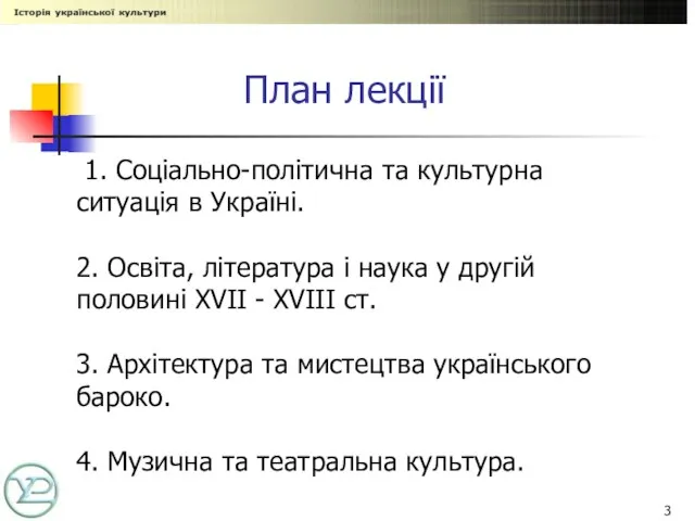 План лекції 1. Соціально-політична та культурна ситуація в Україні. 2. Освіта, література