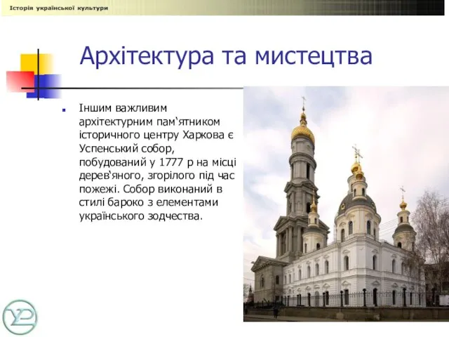 Архітектура та мистецтва Іншим важливим архітектурним пам‘ятником історичного центру Харкова є Успенський