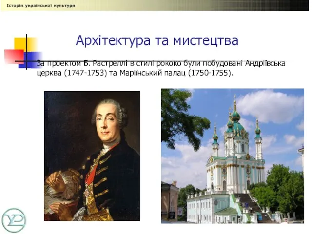 Архітектура та мистецтва За проектом Б. Растреллі в стилі рококо були побудовані