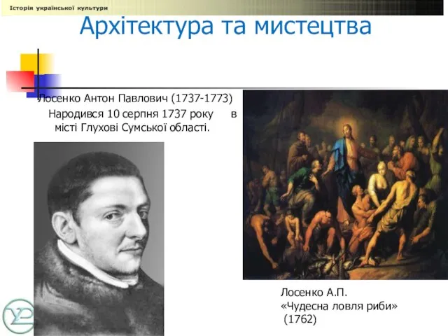 Лосенко Антон Павлович (1737-1773) Народився 10 серпня 1737 року в місті Глухові