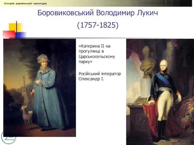 Боровиковський Володимир Лукич (1757-1825) «Катерина II на прогулянці в Царськосельскому парку» Російський імператор Олександр І.