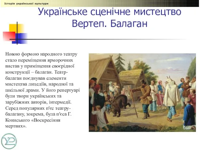 Українське сценічне мистецтво Вертеп. Балаган Новою формою народного театру стало переміщення ярморочних