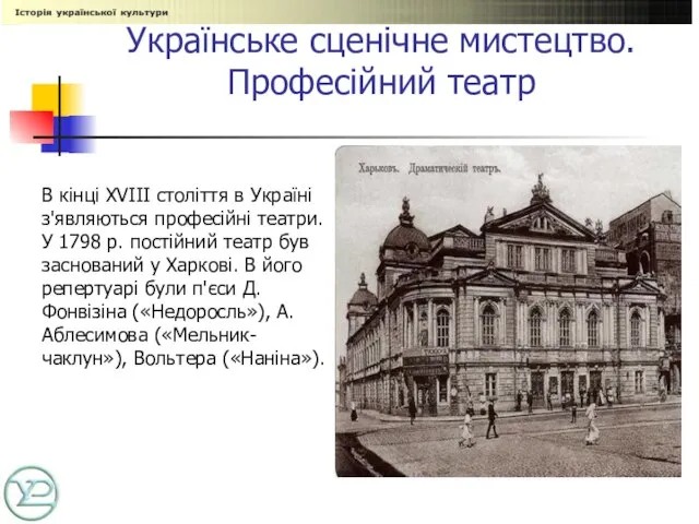 Українське сценічне мистецтво. Професійний театр В кінці XVIII століття в Україні з'являються