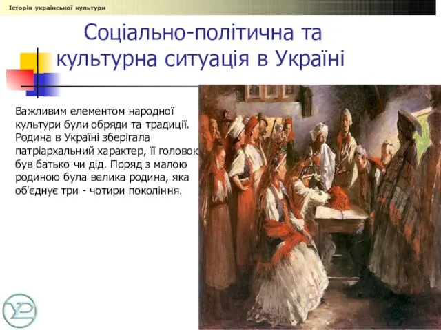 Соціально-політична та культурна ситуація в Україні Важливим елементом народної культури були обряди