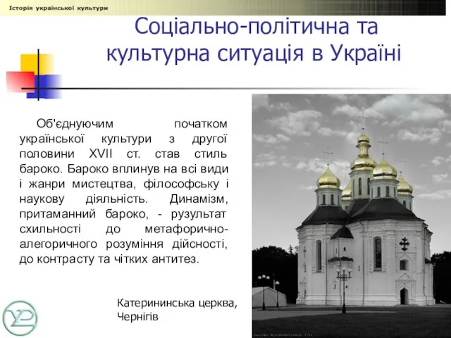 Соціально-політична та культурна ситуація в Україні Об'єднуючим початком української культури з другої