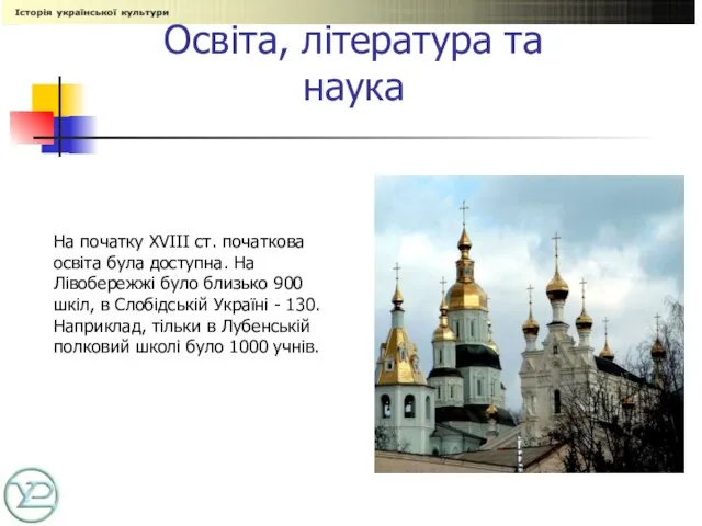 Освіта, література та наука На початку XVIII ст. початкова освіта була доступна.