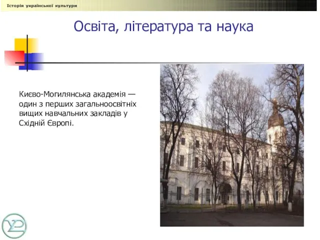 Освіта, література та наука Києво-Могилянська академія — один з перших загальноосвітніх вищих