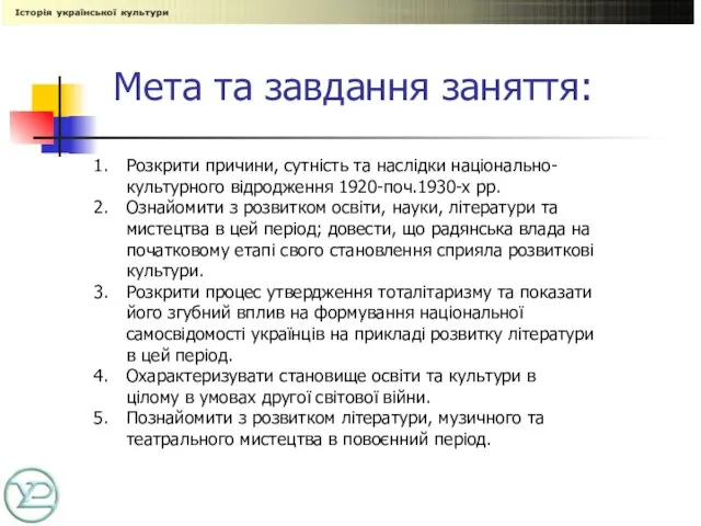 Мета та завдання заняття: Розкрити причини, сутність та наслідки національно-культурного відродження 1920-поч.1930-х