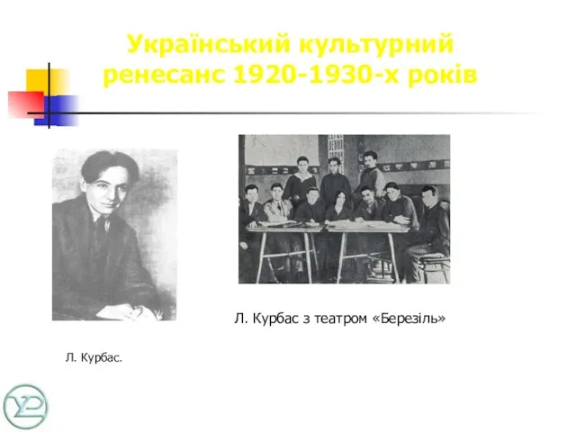 Український культурний ренесанс 1920-1930-х років Л. Курбас. Л. Курбас з театром «Березіль»