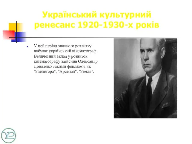 Український культурний ренесанс 1920-1930-х років У цей період значного розвитку набуває український