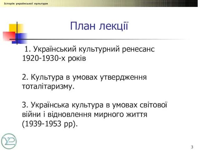 План лекції 1. Український культурний ренесанс 1920-1930-х років 2. Культура в умовах