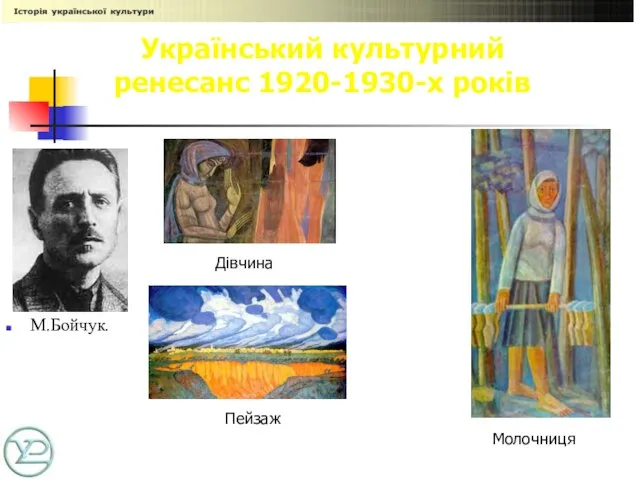 Український культурний ренесанс 1920-1930-х років М.Бойчук. Дівчина Молочниця Пейзаж