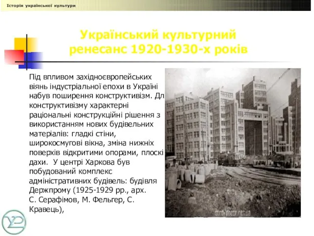 Український культурний ренесанс 1920-1930-х років Під впливом західноєвропейських віянь індустріальної епохи в