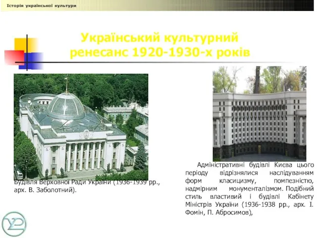 Український культурний ренесанс 1920-1930-х років Адміністративні будівлі Києва цього періоду відрізнялися наслідуванням