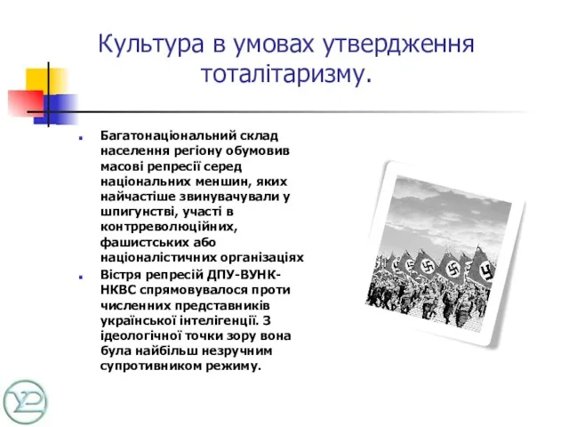 Культура в умовах утвердження тоталітаризму. Багатонаціональний склад населення регіону обумовив масові репресії