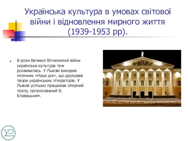 Українська культура в умовах світової війни і відновлення мирного життя (1939-1953 рр).