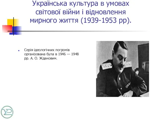 Українська культура в умовах світової війни і відновлення мирного життя (1939-1953 рр).