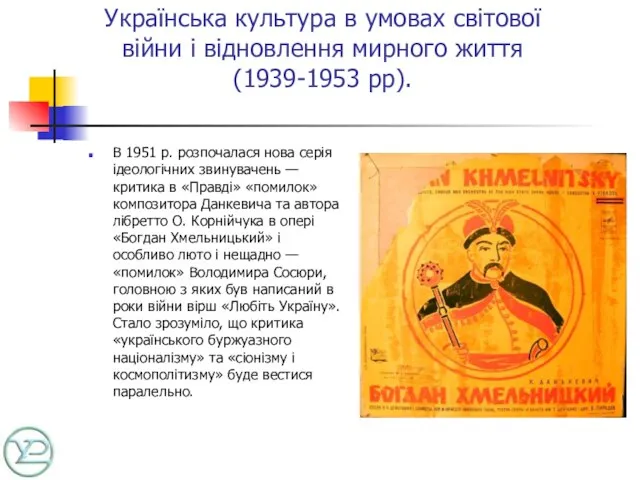 Українська культура в умовах світової війни і відновлення мирного життя (1939-1953 рр).