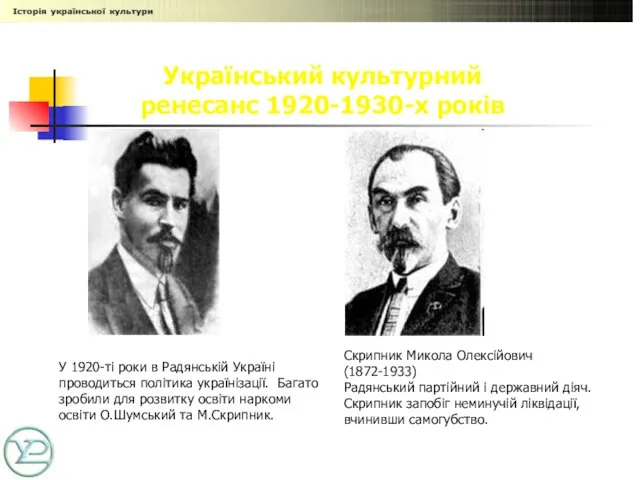 Український культурний ренесанс 1920-1930-х років У 1920-ті роки в Радянській Україні проводиться
