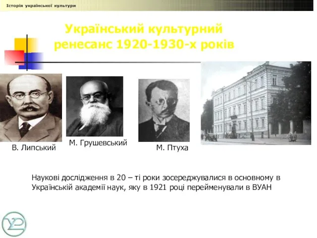 Український культурний ренесанс 1920-1930-х років В. Липський М. Грушевський М. Птуха Наукові