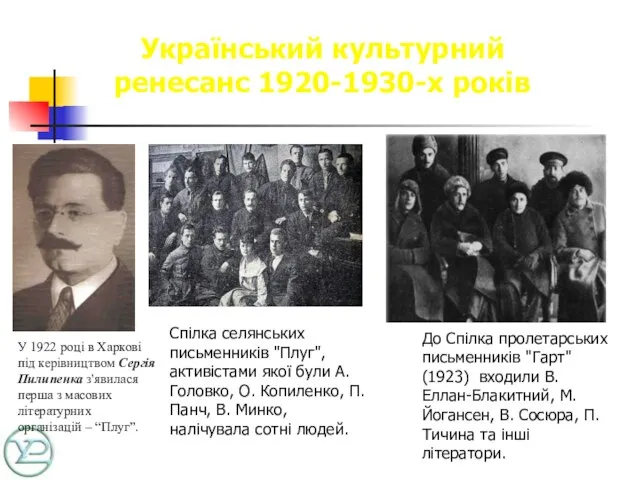Український культурний ренесанс 1920-1930-х років У 1922 році в Харкові під керівництвом