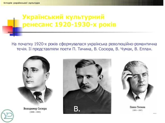 На початку 1920-х років сформувалася українська революційно-романтична течія. Ії представляли поети П.