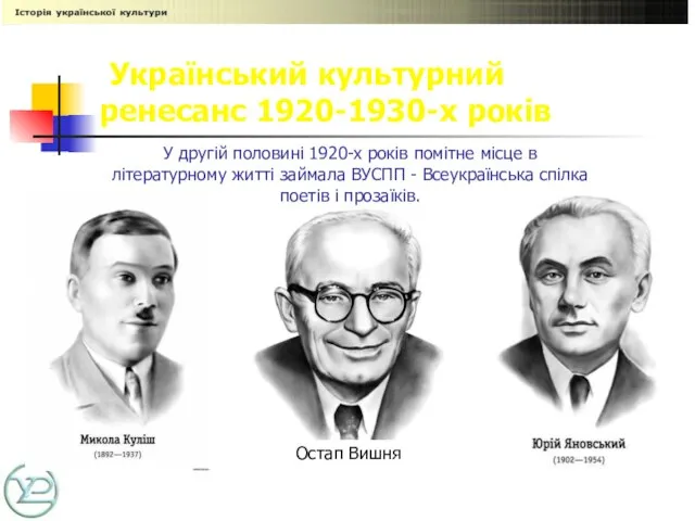 У другій половині 1920-х років помітне місце в літературному житті займала ВУСПП