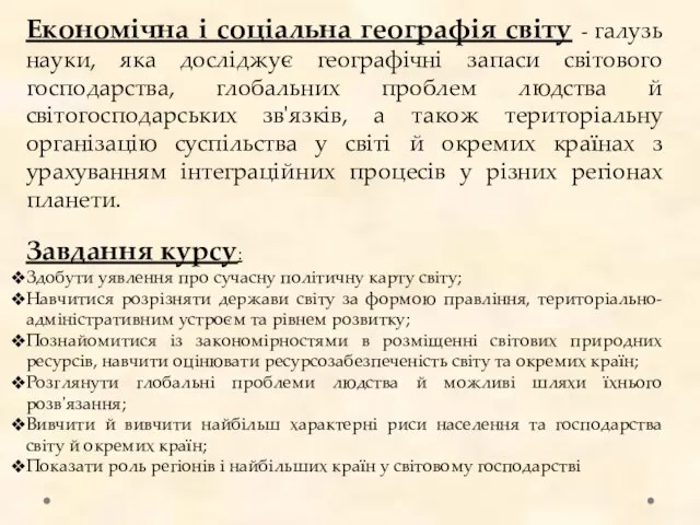 Економічна і соціальна географія світу - галузь науки, яка досліджує географічні запаси