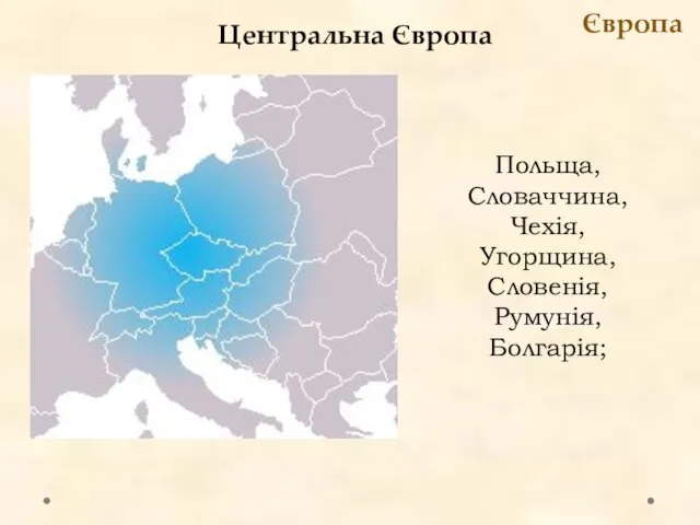 Центральна Європа Європа Польща, Словаччина, Чехія, Угорщина, Словенія, Румунія, Болгарія;