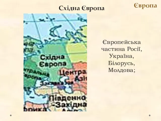 Східна Європа Європа Європейська частина Росії, Україна, Білорусь, Молдова;