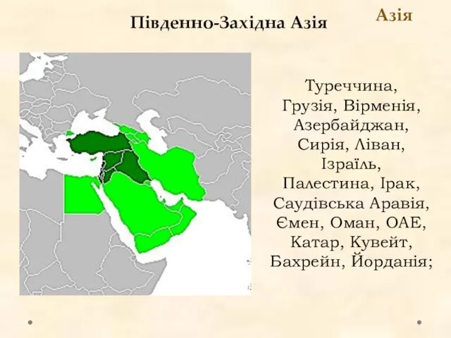 Південно-Західна Азія Азія Туреччина, Грузія, Вірменія, Азербайджан, Сирія, Ліван, Ізраїль, Палестина, Ірак,