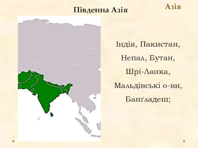 Південна Азія Азія Індія, Пакистан, Непал, Бутан, Шрі-Ланка, Мальдівські о-ви, Банґладеш;