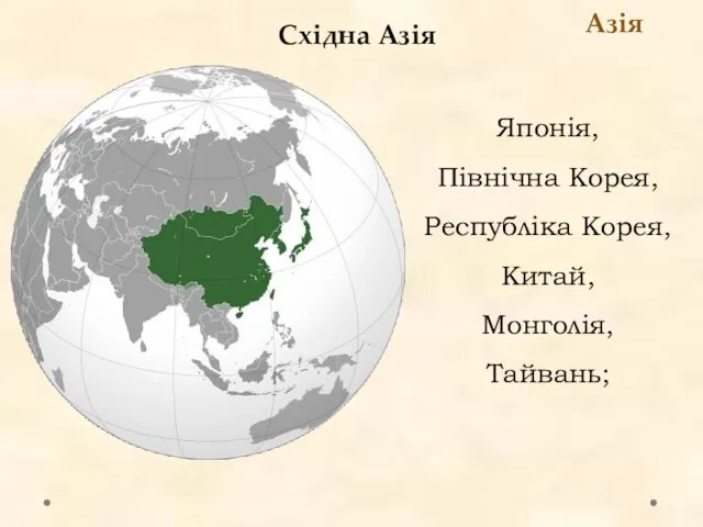 Східна Азія Азія Японія, Північна Корея, Республіка Корея, Китай, Монголія, Тайвань;