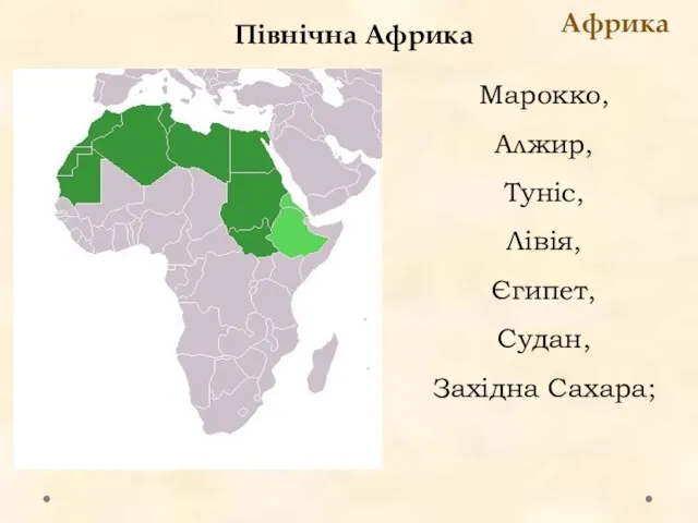 Північна Африка Африка Марокко, Алжир, Туніс, Лівія, Єгипет, Судан, Західна Сахара;