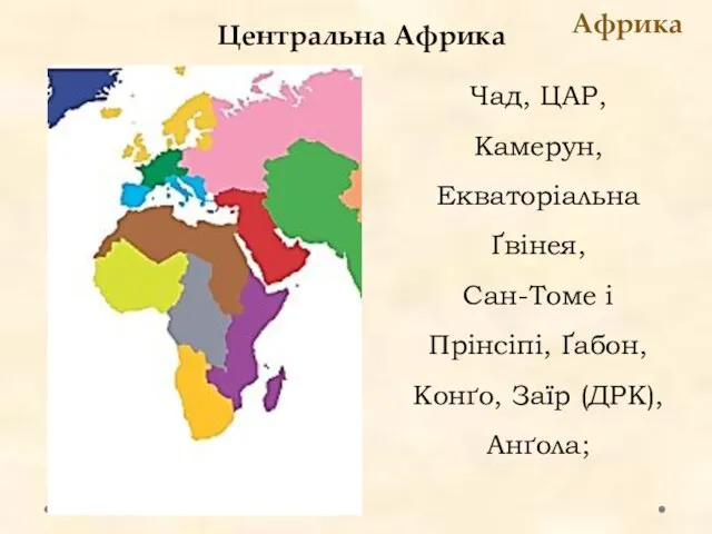 Центральна Африка Африка Чад, ЦАР, Камерун, Екваторіальна Ґвінея, Сан-Томе і Прінсіпі, Ґабон, Конґо, Заїр (ДРК), Анґола;