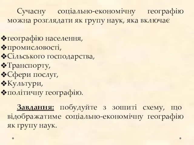 Сучасну соціально-економічну географію можна розглядати як групу наук, яка включає географію населення,