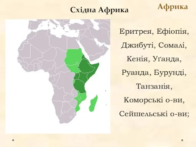 Східна Африка Африка Еритрея, Ефіопія, Джибуті, Сомалі, Кенія, Уґанда, Руанда, Бурунді, Танзанія, Коморські о-ви, Сейшельські о-ви;