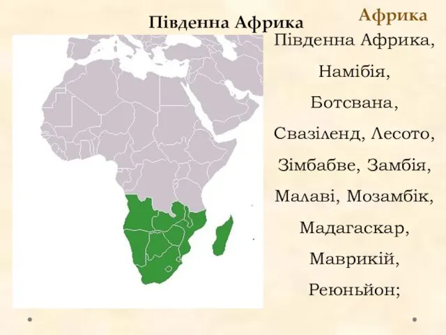 Південна Африка Африка Південна Африка, Намібія, Ботсвана, Свазіленд, Лесото, Зімбабве, Замбія, Малаві, Мозамбік, Мадагаскар, Маврикій, Реюньйон;