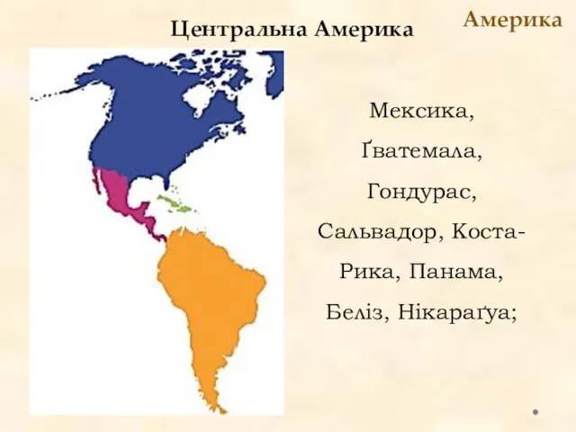 Центральна Америка Америка Мексика, Ґватемала, Гондурас, Сальвадор, Коста-Рика, Панама, Беліз, Нікараґуа;
