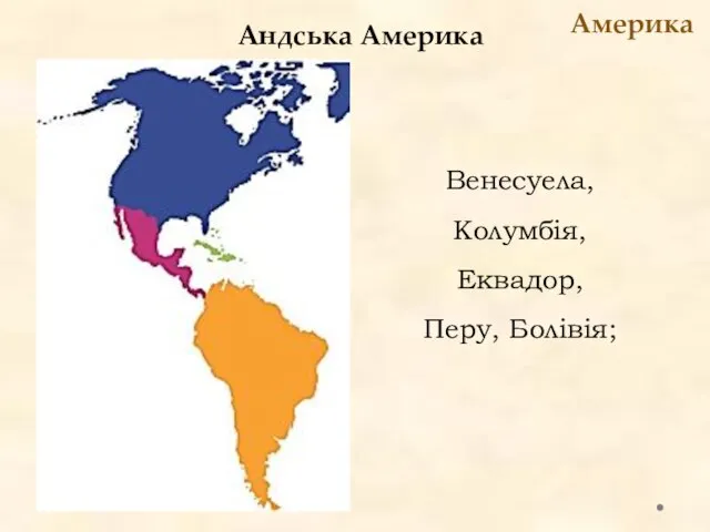 Андська Америка Америка Венесуела, Колумбія, Еквадор, Перу, Болівія;