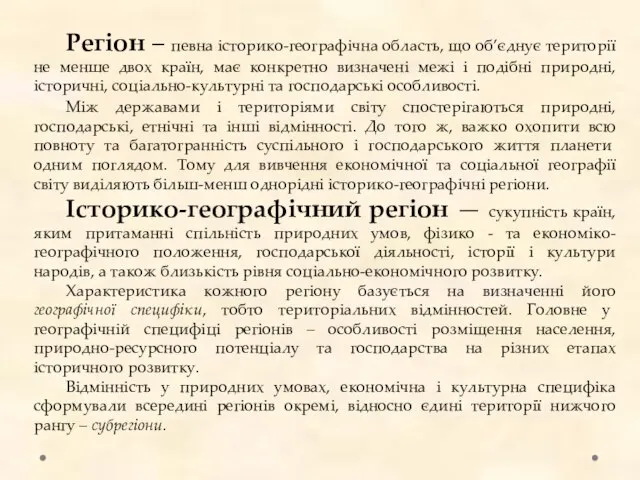 Регіон – певна історико-географічна область, що об’єднує території не менше двох країн,