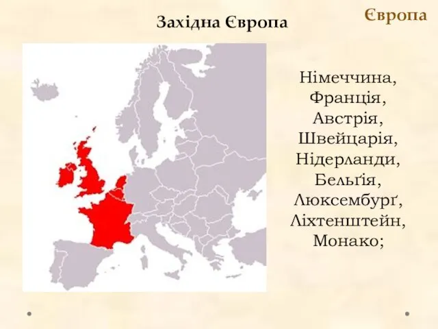 Західна Європа Європа Німеччина, Франція, Австрія, Швейцарія, Нідерланди, Бельґія, Люксембурґ, Ліхтенштейн, Монако;