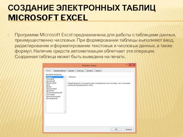 СОЗДАНИЕ ЭЛЕКТРОННЫХ ТАБЛИЦ MICROSOFT EXCEL Программа Microsoft Excel предназначена для работы с
