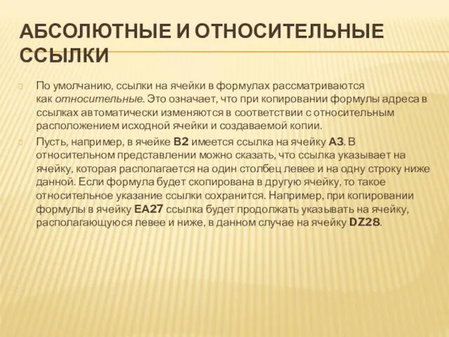 АБСОЛЮТНЫЕ И ОТНОСИТЕЛЬНЫЕ ССЫЛКИ По умолчанию, ссылки на ячейки в формулах рассматриваются