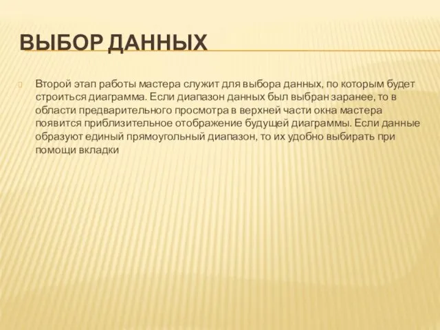 ВЫБОР ДАННЫХ Второй этап работы мастера служит для выбора данных, по которым