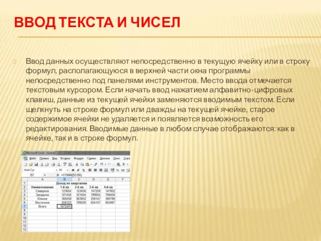 ВВОД ТЕКСТА И ЧИСЕЛ Ввод данных осуществляют непосредственно в текущую ячейку или