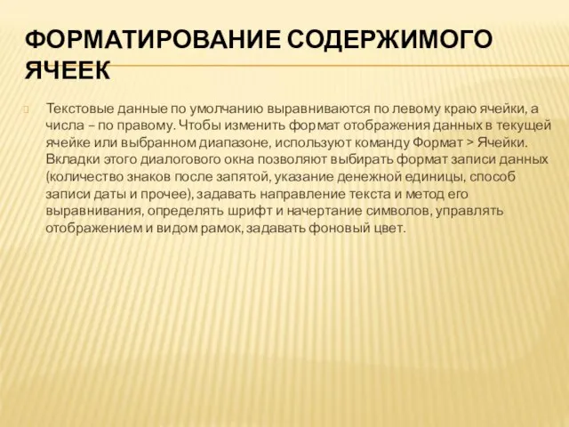 ФОРМАТИРОВАНИЕ СОДЕРЖИМОГО ЯЧЕЕК Текстовые данные по умолчанию выравниваются по левому краю ячейки,