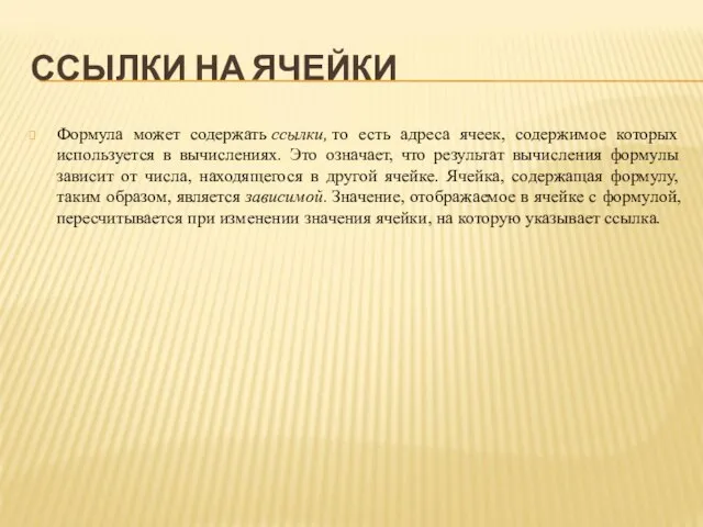 ССЫЛКИ НА ЯЧЕЙКИ Формула может содержать ссылки, то есть адреса ячеек, содержимое